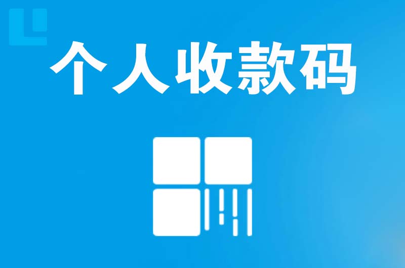 康定拉卡拉个人收款码