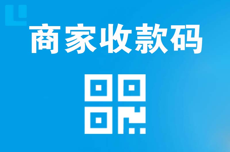 康定拉卡拉商家收款码