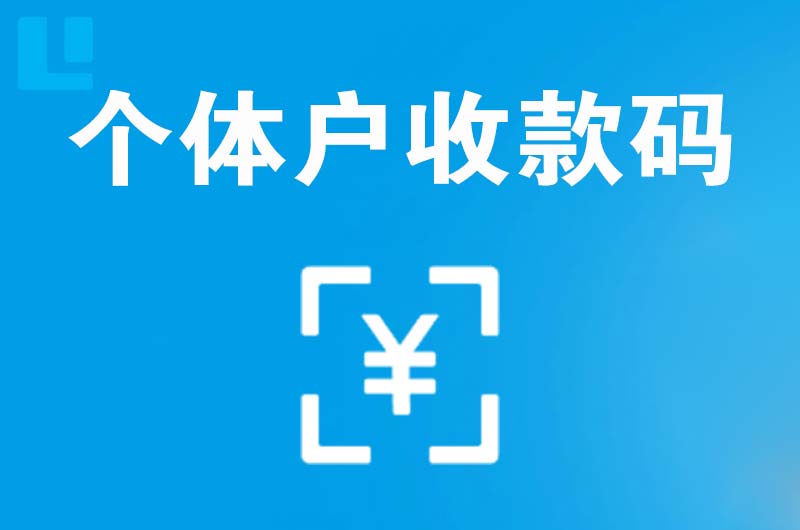 康定拉卡拉个体户收款码